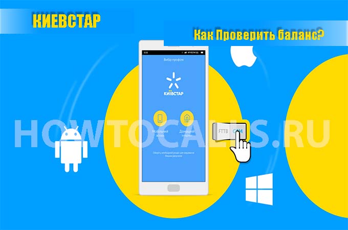 Как проверить баланс на Киевстар - 4 способа узнать свой баланс на КиевСтар