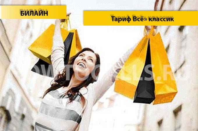 Тарифы Билайн «Всё» Классик - описание, подключение и отключение тарифа «Всё Классик» от Билайн Тарифы Билайн «Всё» Классик - описание, подключение и отключение тарифа «Всё Классик» от Билайн
