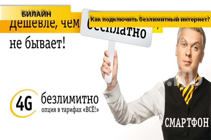 Как подключить безлимитный интернет на Билайн? 3 Способа подключения интернета на Билайне