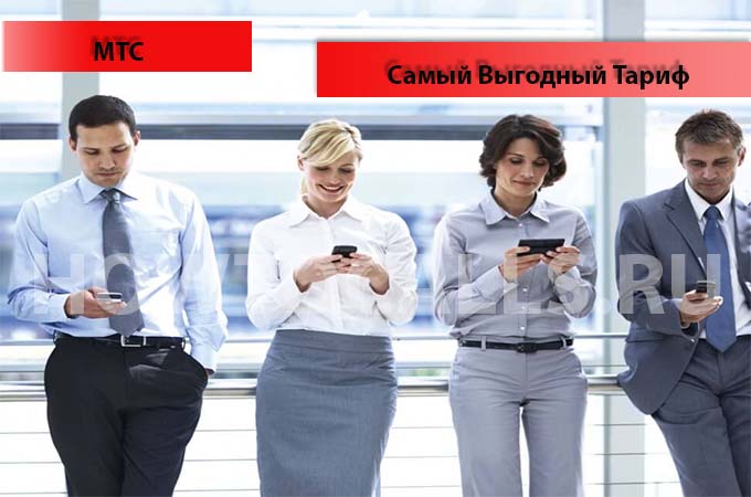Самый выгодный тариф на МТС