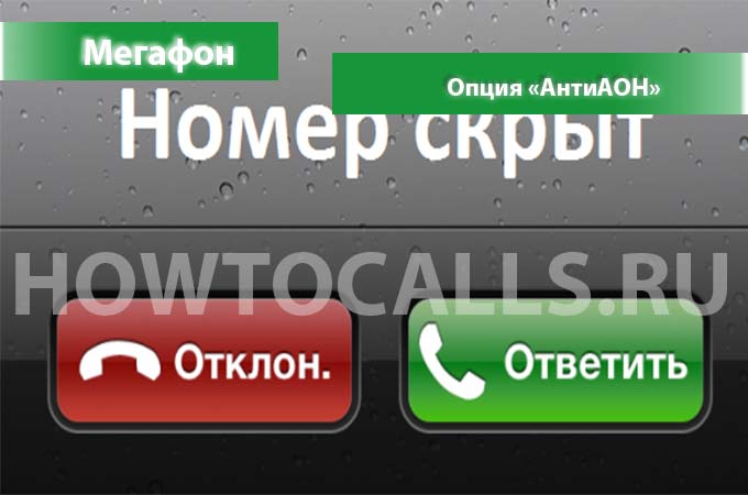 Услуга АнтиАОН от Мегафон - описание, подключение и отключение услуги АнтиАОН от Мегафона