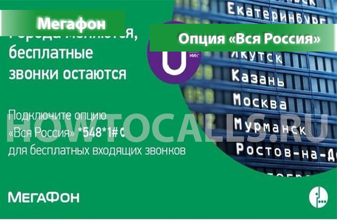Услуга Вся Россия от Мегафона - описание, подключение и отключение опции Вся Россия от Мегафон