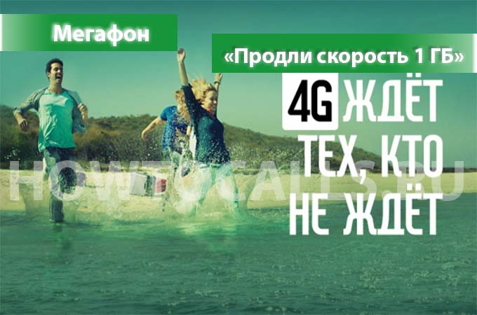 Опция «Продли скорость 1 ГБ» Интернета от МегаФона