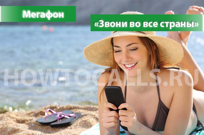 Опция «Звони во все страны» от Мегафона - описание, подключение и отключение услуги