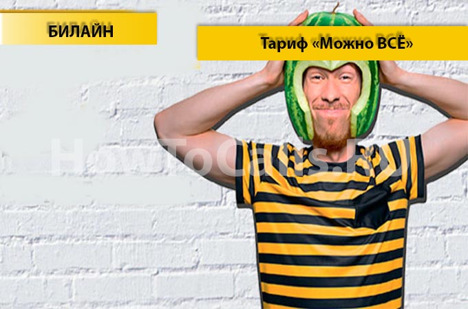 Тариф «Можно всё» Билайн - описание тарифа, как подключить и как отключить тариф Можно Все на Билайн