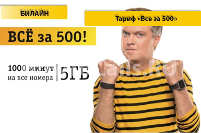 Тариф «Всё за 500» от Билайн - описание тарифа, как подключить и как отключить тарифный план Всё за 500 от Билайн