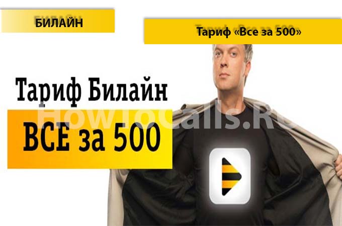 Тариф «Всё за 500» от Билайн - описание тарифа, как подключить и как отключить тарифный план Всё за 500 от Билайн