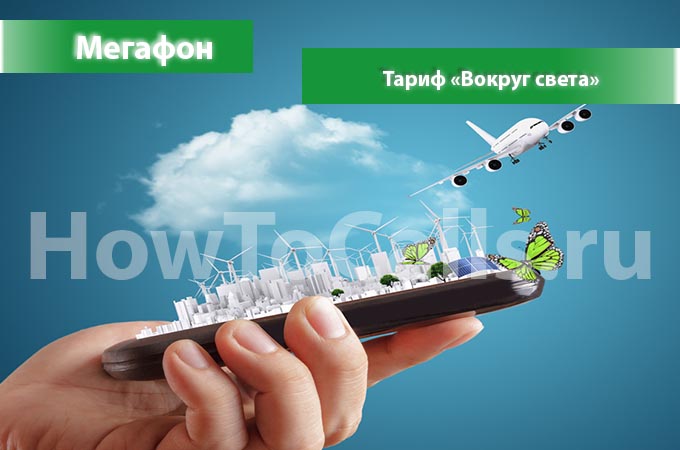 Тариф Вокруг Света от Мегафона - описание, подключение, отключение тарифа Вокруг Света