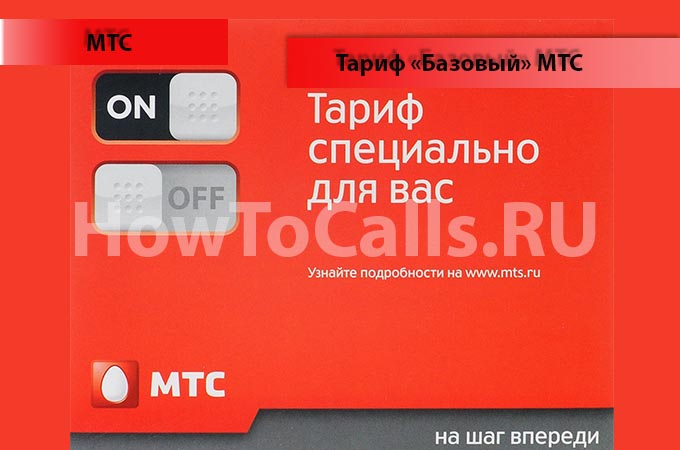 Тариф Базовый МТС - описание, подключение и отключение тарифа Базовый от МТС