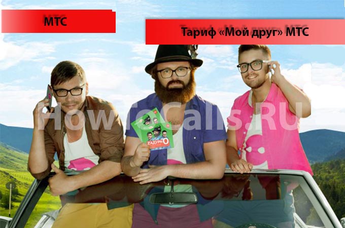 Тариф Мой Друг от МТС - описание, подключение и отключение тариф Мой Друг от МТС