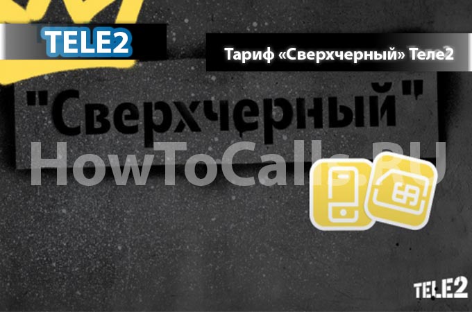 Тариф «СверхЧерный» от ТЕЛЕ2 - описание, как подключить и как отключить тариф СверхЧерный на ТЕЛЕ2