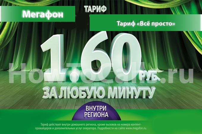 Тариф «Все просто» от Мегафон - описание, как подключить и как отключить тариф Все просто Мегафон Тариф «Все просто» от Мегафон - описание, как подключить и как отключить тариф Все просто Мегафон