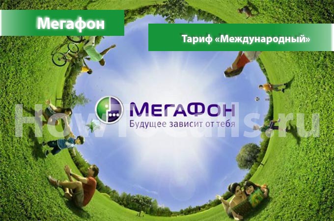 Тариф «Международный» от Мегафон - описание, как подключить и как отключить тариф Международный от Мегафона