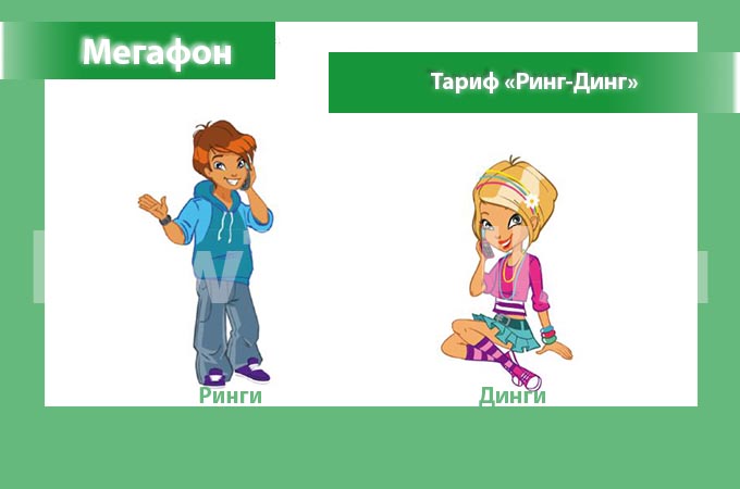 Тариф «Ринг-Динг» от Мегафон - описание тарифа, как подключить и как отключить тариф Ринг-Динг от Мегафона Тариф «Ринг-Динг» от Мегафон - описание тарифа, как подключить и как отключить тариф Ринг-Динг от Мегафона