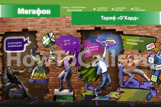 Тариф «О‘Хард» от Мегафон - описание тарифа, как подключить и отключить тариф О‘Хард от Мегафона