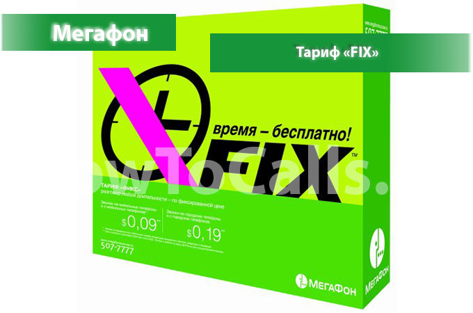 Тариф «FIX» от Мегафон - описание тарифа, как подключить и как отключить тариф FIX от Мегафона Тариф «FIX» от Мегафон - описание тарифа, как подключить и как отключить тариф FIX от Мегафона