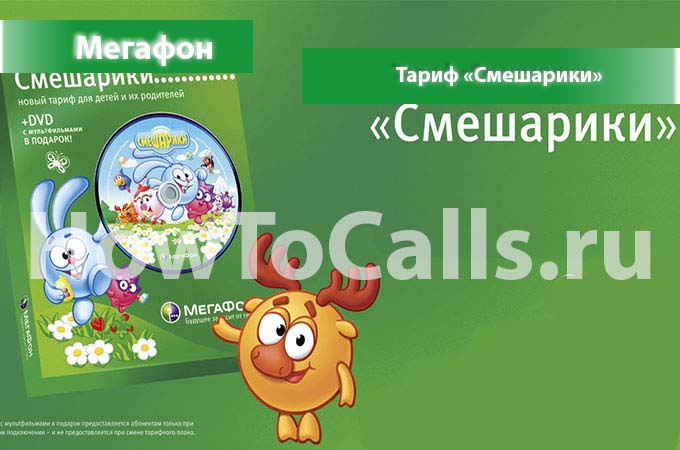 Тариф «Смешарики» от Мегафон - описание тарифа, как подключить и как отключить тариф Смешарики от Мегафона Тариф «Смешарики» от Мегафон - описание тарифа, как подключить и как отключить тариф Смешарики от Мегафона