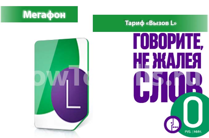 Тариф «Вызов L» Мегафон - описание тарифа, как подключить и как отключить тариф Вызов L от Мегафона Тариф «Вызов L» Мегафон - описание тарифа, как подключить и как отключить тариф Вызов L от Мегафона