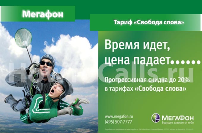 Тариф «Свобода Слова» от Мегафон - описание тарифа, как подключить и как отключить тарифный план Свобода Слова от Мегафона