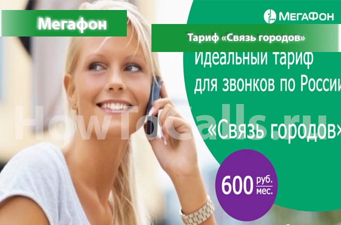 Тариф «Связь Городов» от Мегафон - описание тарифа, как подключить и как отключить тарифный планы Связь Городом от Мегафона Тариф «Связь Городов» от Мегафон - описание тарифа, как подключить и как отключить тарифный планы Связь Городом от Мегафона