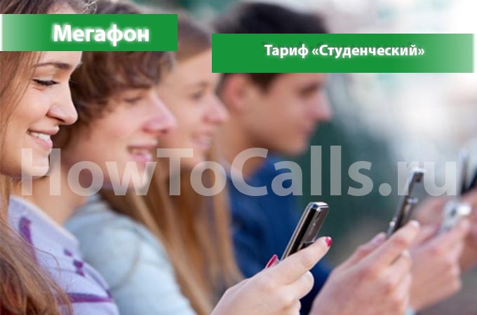 Тариф «Студенческий» от Мегафон - описание тарифа, как подключить и как отключить тариф Студенческий от Мегафона Тариф «Студенческий» от Мегафон - описание тарифа, как подключить и как отключить тариф Студенческий от Мегафона