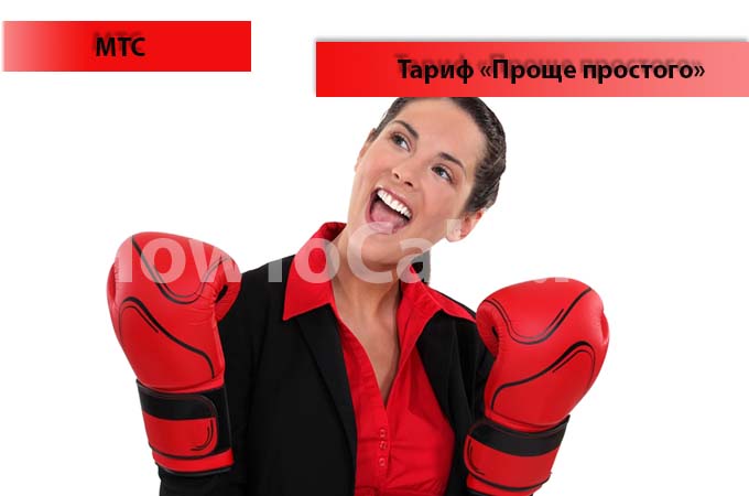 Тариф "Проще простого" от МТС - описание тарифа, как подключить и как отключить тарифный план "Проще простого" от МТС Тариф "Проще простого" от МТС - описание тарифа, как подключить и как отключить тарифный план "Проще простого" от МТС