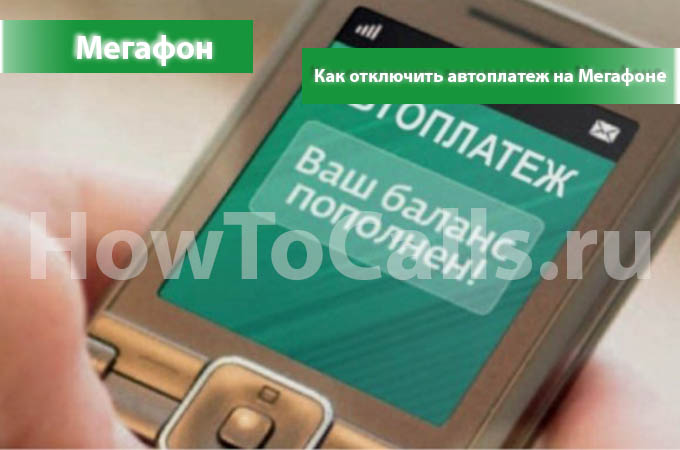 Как отключить автоплатеж на Мегафоне - 4 способа отключить автоплатеж Мегафона Как отключить автоплатеж на Мегафоне - 4 способа отключить автоплатеж Мегафона