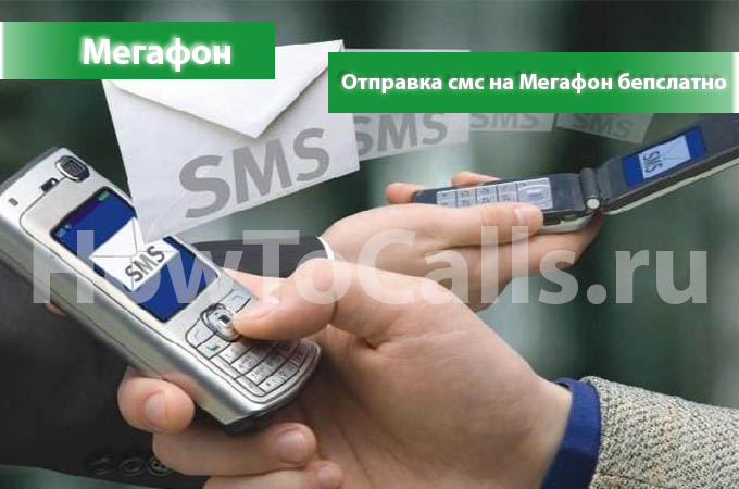 Отправить смс на мегафон бесплатно через интернет