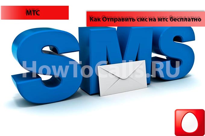 Отправить смс на мтс бесплатно через интернет Отправить смс на мтс бесплатно через интернет