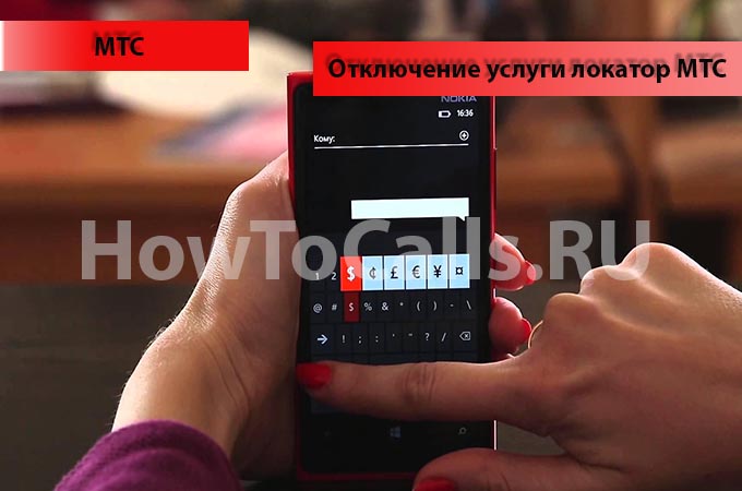 Как отключить услугу Локатор на МТС - инструкция Как отключить услугу Локатор на МТС - инструкция