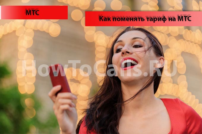 Как поменять тариф на МТС - 4 способа смены тарифного плана на МТС