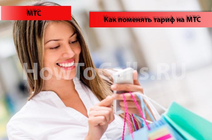 Как поменять тариф на МТС - 4 способа смены тарифного плана на МТС