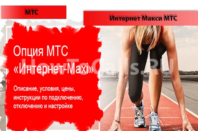 Опция Интернет Maxi МТС - описание, подключение и отключение интернета Макси от МТС Опция Интернет Maxi МТС - описание, подключение и отключение интернета Макси от МТС