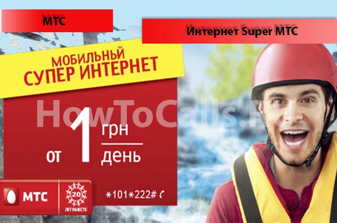 Опция Интернет Супер МТС - описание, подключение и отключение услуги Интернет Super МТС