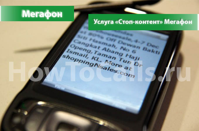 Стоп-контент от Мегафон - описание, как подключить и как отключить услугу Стоп-Контент на Мегафоне