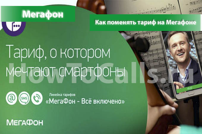 Как поменять тарифный план на Мегафоне на телефоне и модеме - инструкция по смене тарифа на Мегафоне