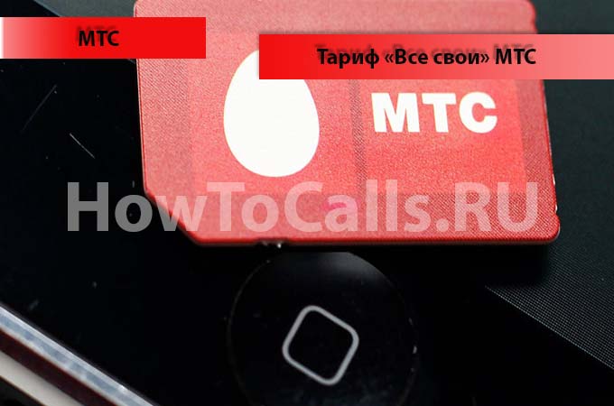Тариф «Все свои» - описание, подключение и отключение тарифа «Все свои» от МТС