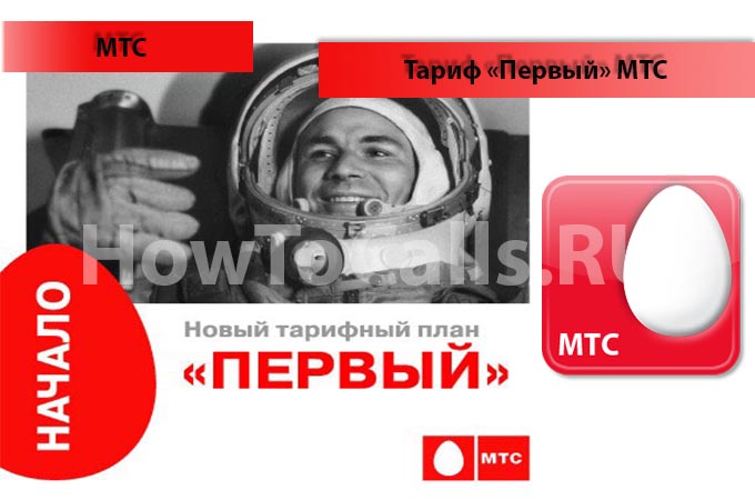 Тариф «Первый МТС» - описание, подключение и отключение тарифа «Первый» от МТС