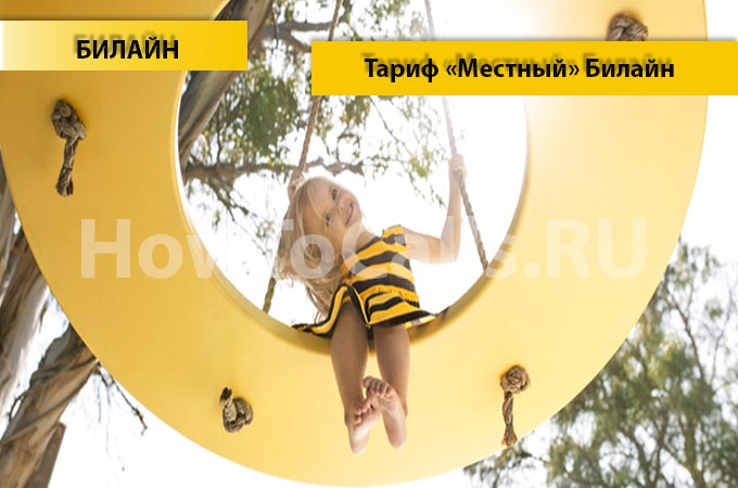 Тариф «Местный» - описание, подключение и отключение тарифа «Местный» от Билайн