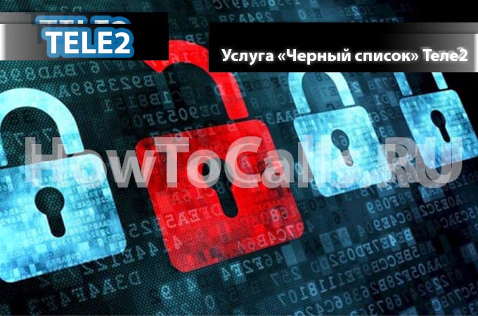 Услуга «Черный список» от Теле2 - описание услуги, как подключить и как отключить услугу Черный список на Теле2