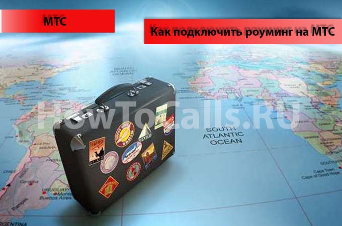 Как подключить роуминг на МТС - подробная инструкция подключения роуминга по России и за границей