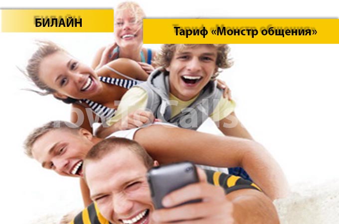 Тариф «Монстр общения» от Билайн - описание тарифа, как подключить и как отключить тарифный план Монстр общения от Билайн