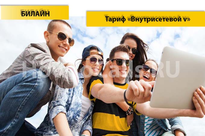 Тариф «Внутрисетевой V» от Билайн - описание тарифа, как подключить и как отключить тарифный план «Внутрисетевой V» от Билайн