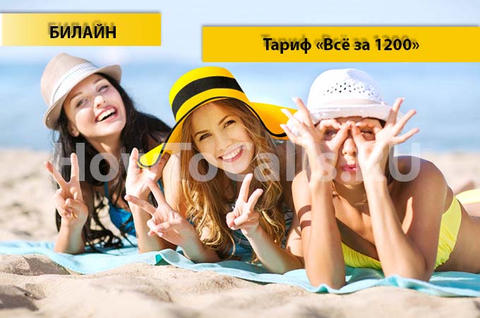 Тариф «Всё за 1200» от Билайн - описание тарифа, как подключить и как отключить тарифный план «Всё за 1200» от Билайн Тариф «Всё за 1200» от Билайн - описание тарифа, как подключить и как отключить тарифный план «Всё за 1200» от Билайн
