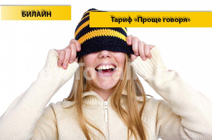 Тариф «Проще говоря» от Билайн - описание тарифа, как подключить и как отключить тарифный план «Проще говоря» от Билайн