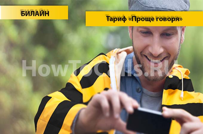 Тариф «Проще говоря» от Билайн - описание тарифа, как подключить и как отключить тарифный план «Проще говоря» от Билайн Тариф «Проще говоря» от Билайн - описание тарифа, как подключить и как отключить тарифный план «Проще говоря» от Билайн