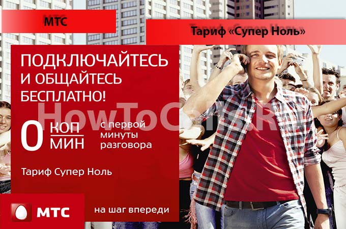 Тариф «Супер ноль» от МТС - описание тарифа, как подключить и как отключить тарифный план «Супер ноль» от МТС