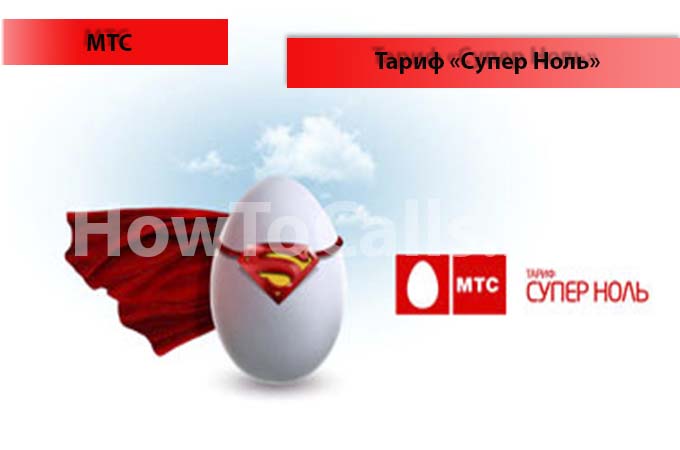 Тариф «Супер ноль» от МТС - описание тарифа, как подключить и как отключить тарифный план «Супер ноль» от МТС