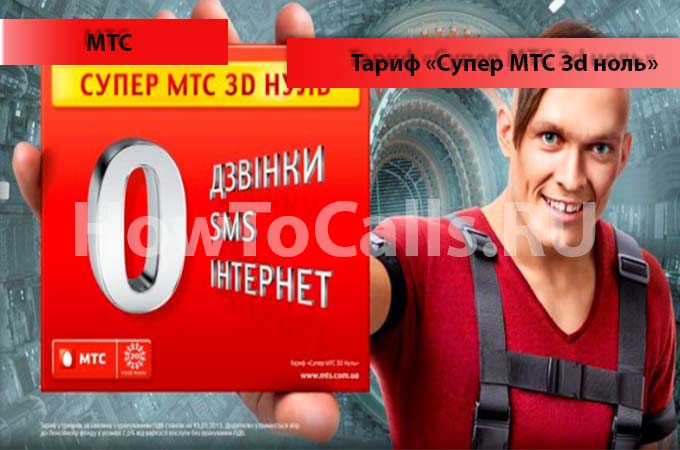 Тариф «Супер МТС 3d Ноль» - описание, подключение и отключение тарифа «Супер МТС 3d Ноль» от МТС