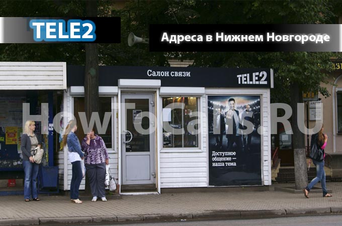 Адреса офисов и салонов ТЕЛЕ2 и их время работы в Нижнем Новгороде